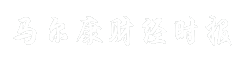 马尔康财经时报